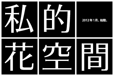 私的花空間。2012年1月、始動。